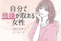 【誕生月別】自分で自分の機嫌を取れる女性ランキング＜第１位～第３位＞