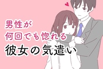 「もっと好きになった」男性が何回でも惚れる彼女の気遣い