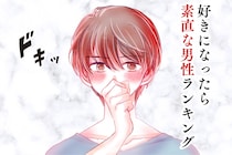 【誕生月別】クールぶらない！「好きになったら素直な男性」ランキング＜第１位～第３位＞