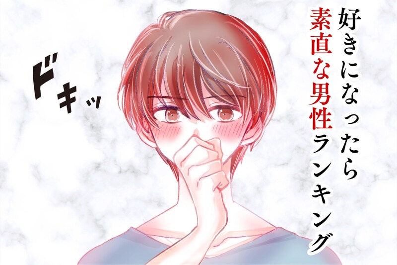 【誕生月別】クールぶらない!「好きになったら素直な男性」ランキング<第1位~第3位>