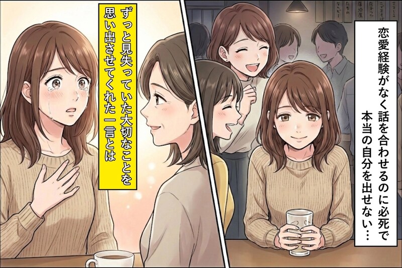 「恋愛経験少ないのがコンプレックス」だった私→気にしなくなったきっかけは、ある人の一言だった