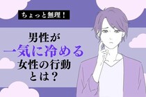 「はい、即恋愛対象外です」男性の気持ちが一気に冷める、女性からの行動