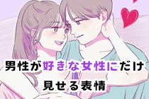 正直すぎるww男性が好きな女性だけに見せる表情