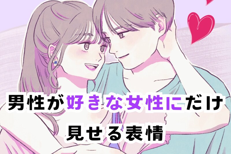 正直すぎるww男性が好きな女性だけに見せる表情