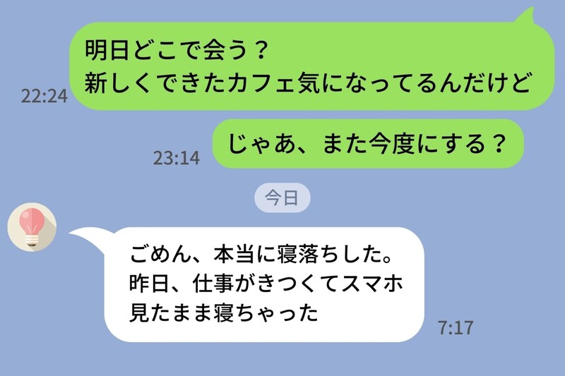 明日の予定を決めているLINEで、彼の返信がストップ→「じゃあまた今度にする？」と送ってみた