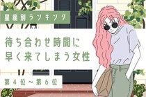 【星座別】待ち合わせ時間より早く来てしまう女性ランキング＜第４位～第６位＞