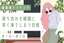 【星座別】待ち合わせ時間より早く来てしまう女性ランキング＜第１位～第３位＞