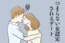 今すぐやめて。つまらない女認定されるデート中の３つの行動