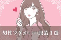 デートに着ていく服に困っているなら！男性ウケがいい服装３選