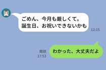 彼「ごめん、今月も厳しくて」→誕生日直前に届いたLINEで見えた彼の本音