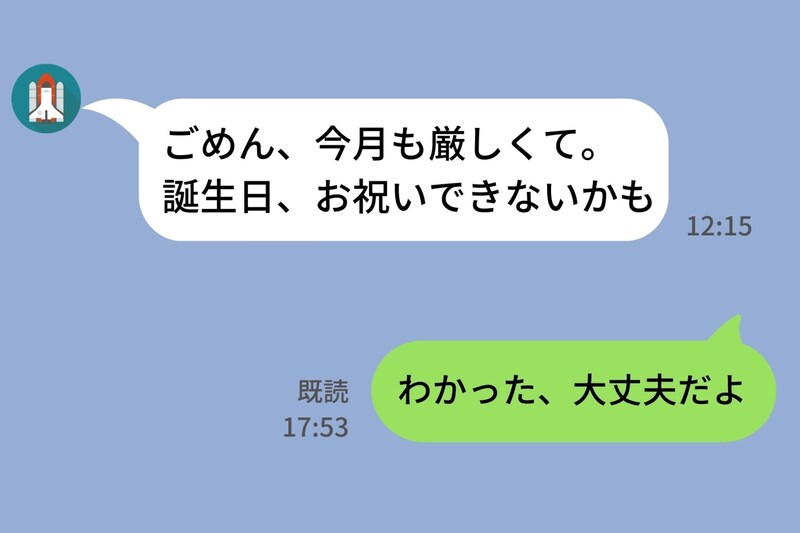 彼「ごめん、今月も厳しくて」→誕生日直前に届いたLINEで見えた彼の本音