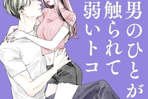 「え、そこ？」男性が、女性に触れられると意識してしまう”意外な部位”