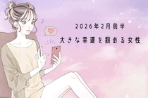 【星座別】2026年２月前半、大きな幸運を掴める女性ランキング＜第４位～第６位＞