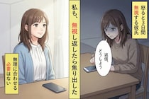 怒ると3日間無視する彼氏→「自分で考えて」しか言わないので、私も無視し返したら焦り出した