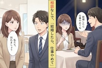 「結婚したら仕事辞めてね」10年かけて築いたキャリアを捨てろと言う彼氏→私が返した答えに、彼が絶句した