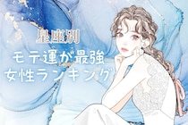 【星座別】2月上旬、モテ運が超最高な女性ランキング＜最下位～第１０位＞