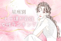【星座別】2月上旬、モテ運が超最高な女性ランキング＜第１位～第３位＞