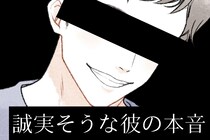 「本命にはしないけど、離したくない」誠実そうな彼の裏にある本音