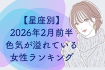 【星座別】２０２６年２月前半、色気が溢れている女性ランキング＜第４位～第６位＞