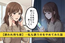 「会いたい」と言うだけの【誘われ待ち彼】にモヤモヤ。私から誘うのをやめてみた結果
