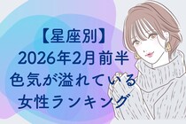 【星座別】２０２６年２月前半、色気が溢れている女性ランキング＜第４位～第６位＞