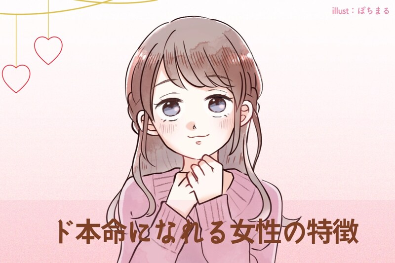 媚びるだけではダメ。ド本命になれる女性の特徴TOP3