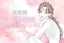 【星座別】2月上旬、モテ運が超最高な女性ランキング＜第１位～第３位＞
