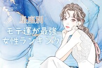 【星座別】2月上旬、モテ運が超最高な女性ランキング＜最下位～第１０位＞