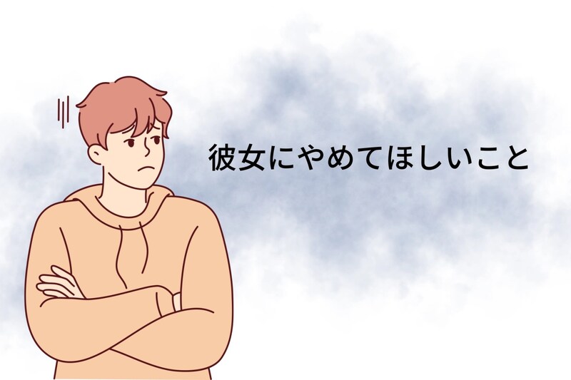 言わないだけでみんな思ってる…彼女にやめてほしいこと