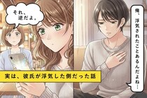 彼「俺、浮気されたことあるんだよね」→実は浮気した側だったと共通の友人から聞いて...