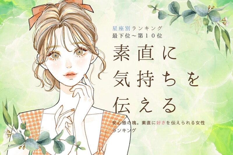 【星座別】安心感の塊です。素直に「好き」を伝えられる女性ランキング<最下位~第10位>