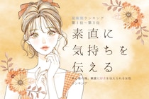 【星座別】安心感の塊です。素直に「好き」を伝えられる女性ランキング＜第１位～第３位＞