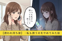 「会いたい」と言うだけの【誘われ待ち彼】にモヤモヤ。私から誘うのをやめてみた結果