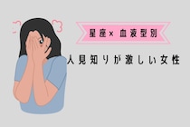 【星座×血液型別】「初対面の人とか無理！」人見知りが激しい女性ランキング＜第４位～第６位＞