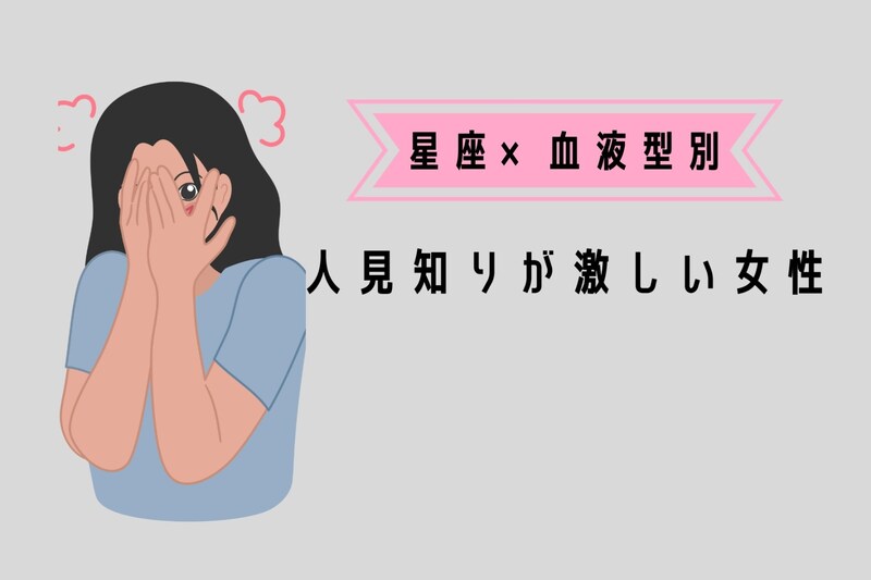 【星座×血液型別】「初対面の人とか無理！」人見知りが激しい女性ランキング＜第４位～第６位＞