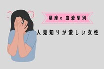 【星座×血液型別】「初対面の人とか無理！」人見知りが激しい女性ランキング＜第４位～第６位＞