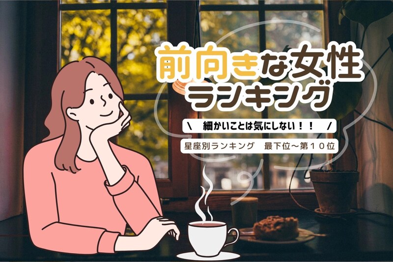 【星座別】細かいことは気にしない!常に前向きな女性ランキング<最下位~第10位>