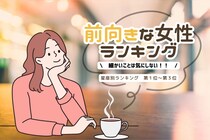【星座別】細かいことは気にしない！常に前向きな女性ランキング＜第１位～第３位＞