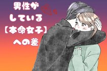 気づいてくれないと寂しいかも。実は男性がしている【本命女子】への差とは