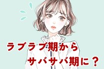 ラブラブ期からサバサバ期に！カップルの関係性が変わると気に気を付けた方がいいこと