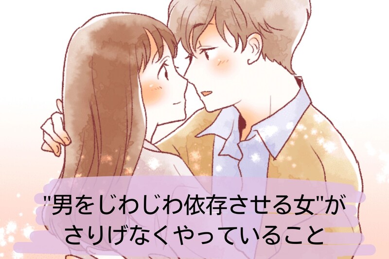 ”男をじわじわ依存させる女”がさりげなくやっていること