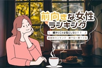 【星座別】細かいことは気にしない！常に前向きな女性ランキング＜最下位～第１０位＞