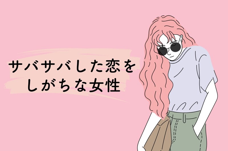 【誕生月別】サバサバした恋をしがちな女性ランキング<第1位~第3位>