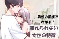 男性の星座でわかる！離れられない女性の特徴＜おひつじ座〜おとめ座＞