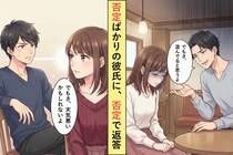 「でもさ」が口癖の彼氏→私の意見に一度も賛成しなかった2年間。同じことを返し続けた