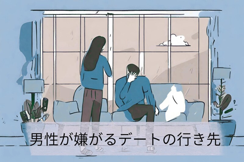 「本当は行きたくないんだよねー」男性が嫌がるデートの行き先