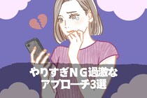 友達認定されちゃう！？やりすぎＮＧ過激なアプローチ3選