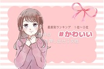 【星座別】自分の可愛さを押し出す女性ランキング＜第１位～第３位＞