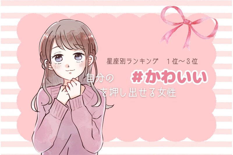 【星座別】自分の可愛さを押し出す女性ランキング＜第１位～第３位＞