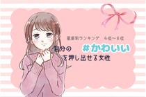 【星座別】自分の可愛さを押し出す女性ランキング＜第４位～第６位＞